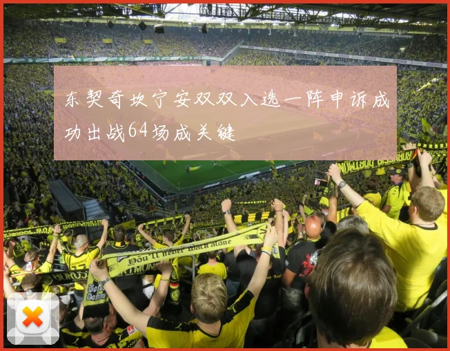 东契奇坎宁安双双入选一阵申诉成功出战64场成关键
