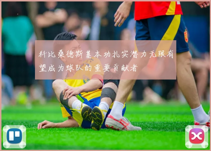 科比桑德斯基本功扎实潜力无限有望成为球队的重要贡献者
