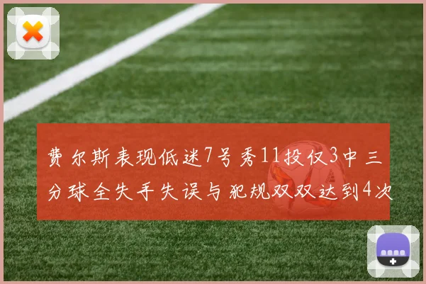 费尔斯表现低迷7号秀11投仅3中三分球全失手失误与犯规双双达到4次