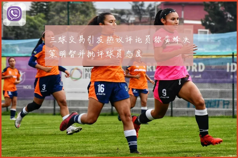 三球交易引发热议评论员称黄蜂决策明智并批评球员态度