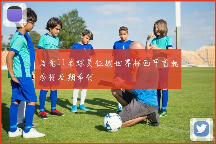 马竞11名球员征战世界杯西甲首轮或将延期举行