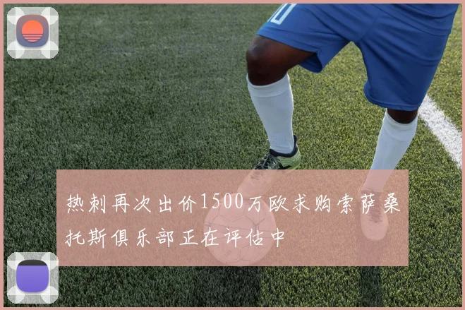 热刺再次出价1500万欧求购索萨桑托斯俱乐部正在评估中