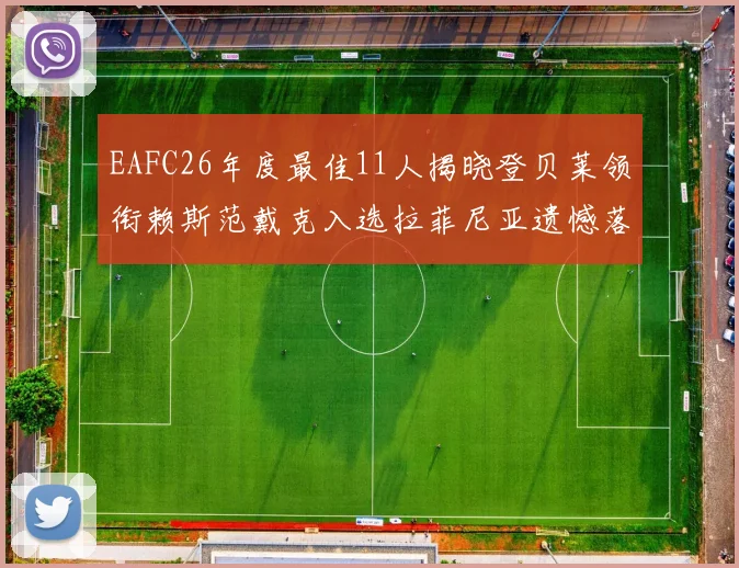 EAFC26年度最佳11人揭晓登贝莱领衔赖斯范戴克入选拉菲尼亚遗憾落选